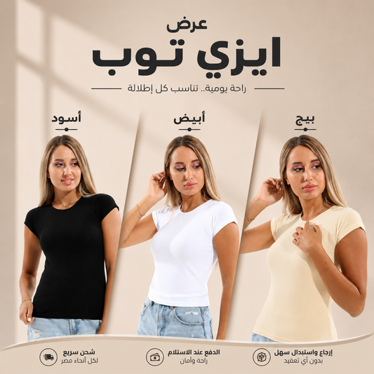 عرض 3 ايزي توب