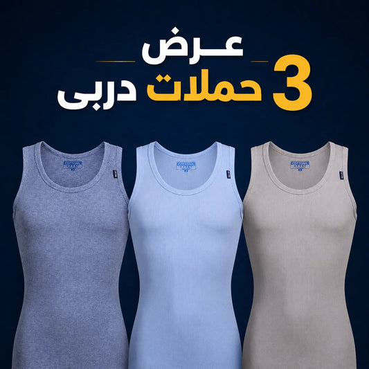 عرض ال 3 حمالات دربي