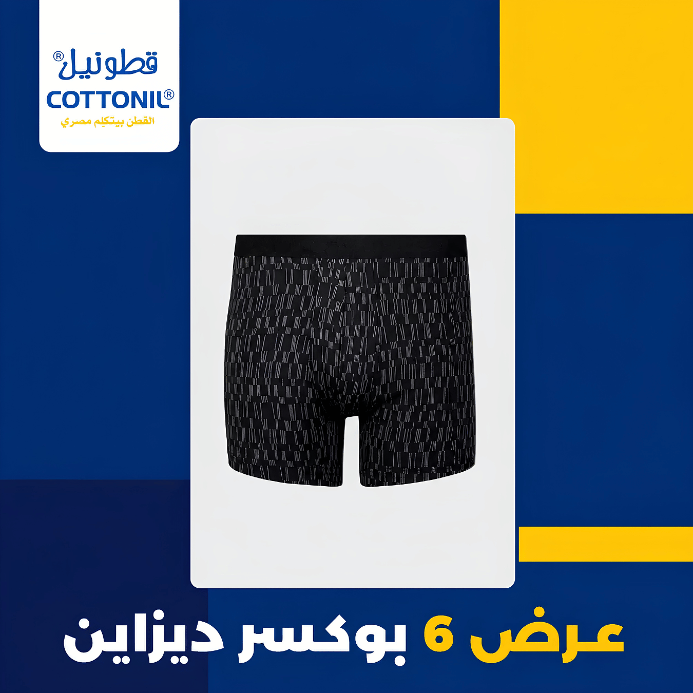 عرض ال 6 بوكسر قطونيل ديزين